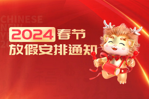 2024年春节放假安排公告 —— 钡特电源