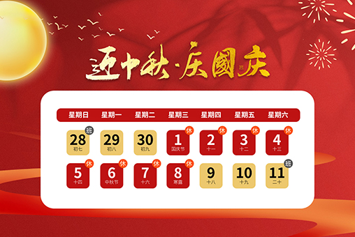 2025年国庆中秋节放假通知 — 钡特电源